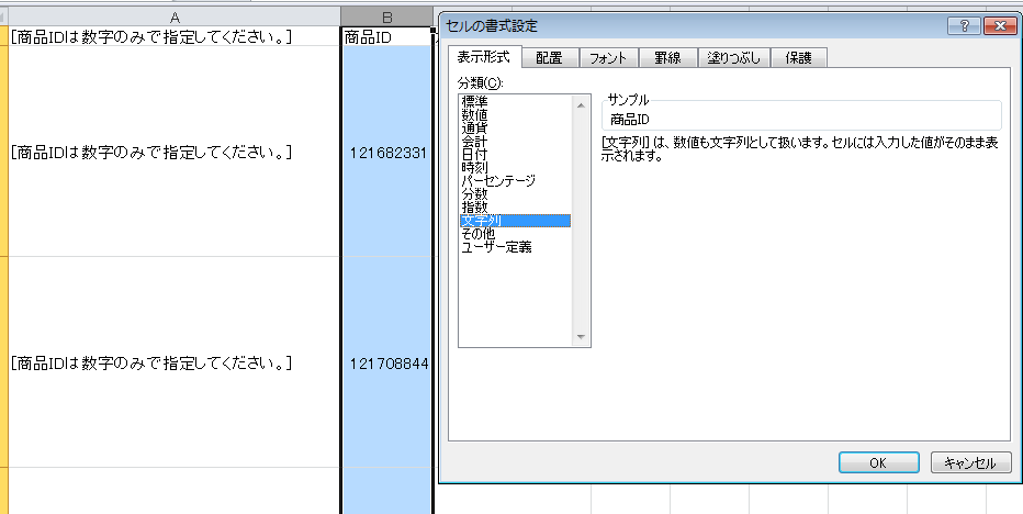 セルの書式設定を文字列にする