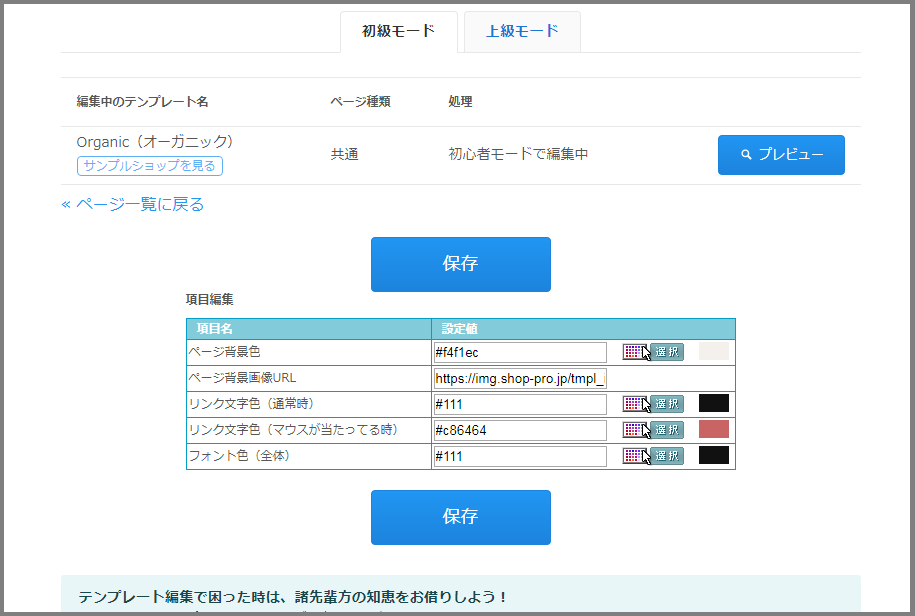 カラーミーショップのテンプレートの色を変更