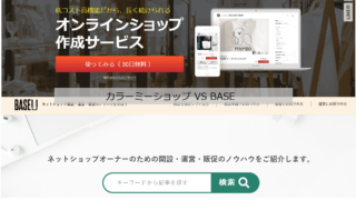 カラーミーショップとBASEの料金比較-従量課金のBASEか定額のカラーミー