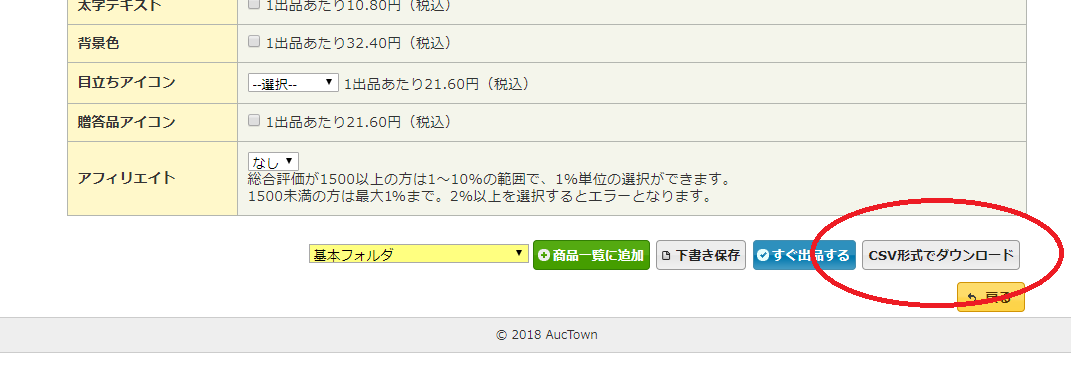 オークタウンでCSV形式でダウンロード