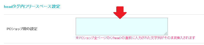 headタグ内フリースペース設定